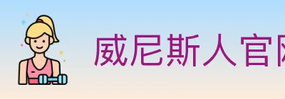 威尼斯人官网体育 logo
